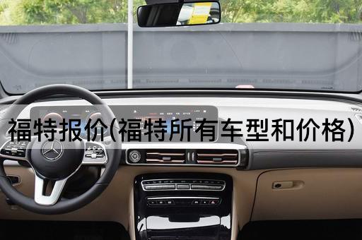 福特报价(福特所有车型和价格)