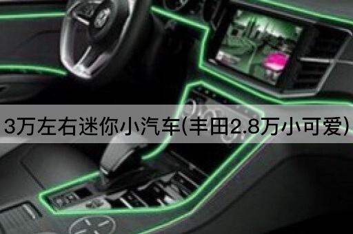 3万左右迷你小汽车(丰田2.8万小可爱)