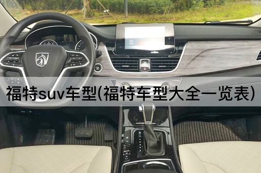 福特suv车型(福特车型大全一览表)