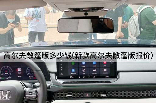 高尔夫敞篷版多少钱(新款高尔夫敞篷版报价)