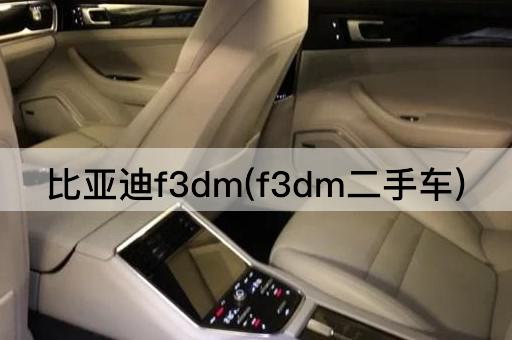 比亚迪f3dm(f3dm二手车)