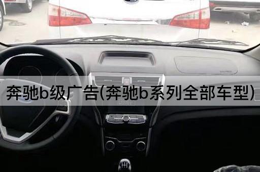 奔驰b级广告(奔驰b系列全部车型)