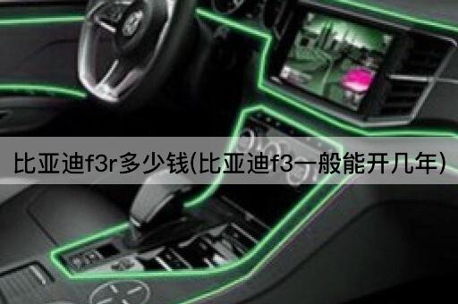 比亚迪f3r多少钱(比亚迪f3一般能开几年)
