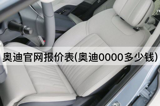 奥迪官网报价表(奥迪0000多少钱)