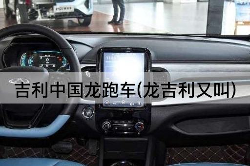 吉利中国龙跑车(龙吉利又叫)