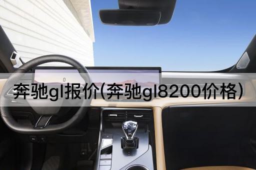 奔驰gl报价(奔驰gl8200价格)