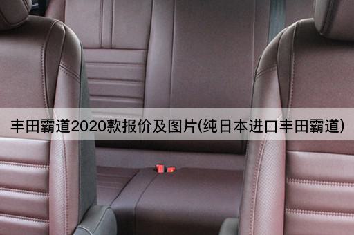 丰田霸道2020款报价及图片(纯日本进口丰田霸道)