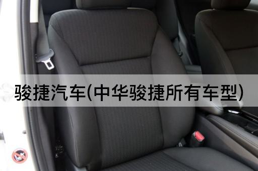 骏捷汽车(中华骏捷所有车型)