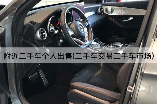 附近二手车个人出售(二手车交易二手车市场)