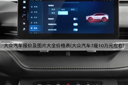 大众汽车报价及图片大全价格表(大众汽车7座10万元左右)