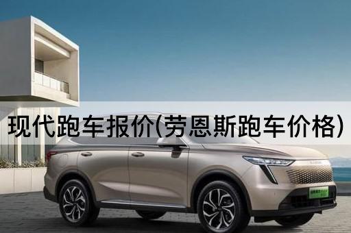 现代跑车报价(劳恩斯跑车价格)