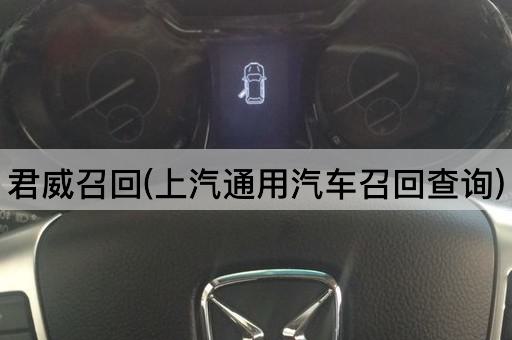 君威召回(上汽通用汽车召回查询)