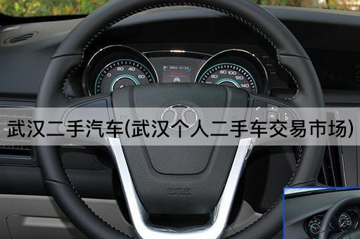 武汉二手汽车(武汉个人二手车交易市场)
