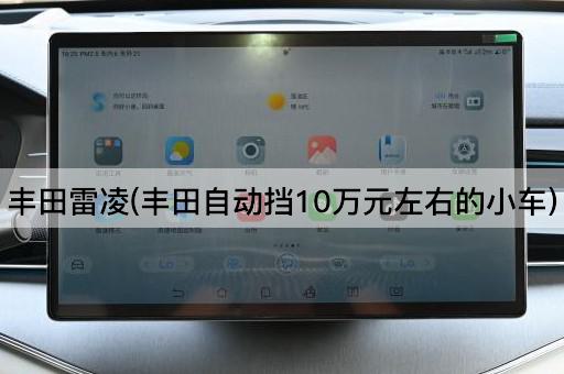 丰田雷凌(丰田自动挡10万元左右的小车)