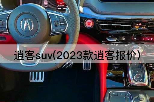 逍客suv(2023款逍客报价)