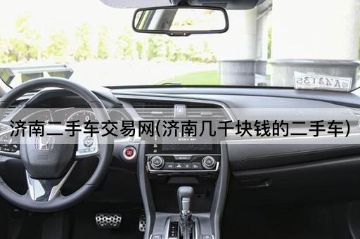 济南二手车交易网(济南几千块钱的二手车)