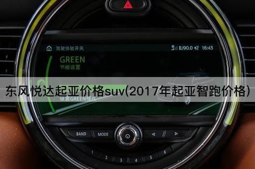 东风悦达起亚价格suv(2017年起亚智跑价格)