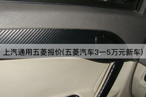 上汽通用五菱报价(五菱汽车3一5万元新车)