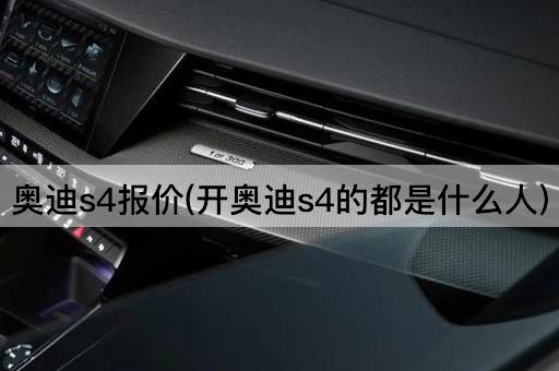 奥迪s4报价(开奥迪s4的都是什么人)