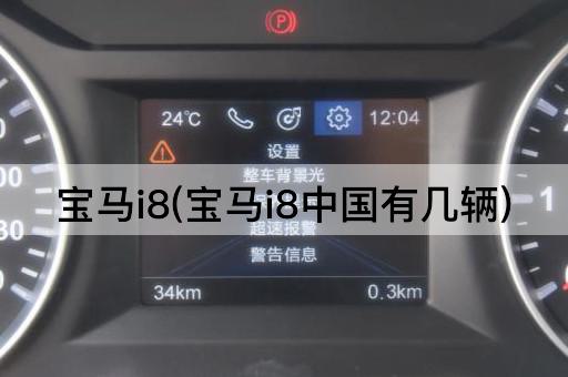 宝马i8(宝马i8中国有几辆)