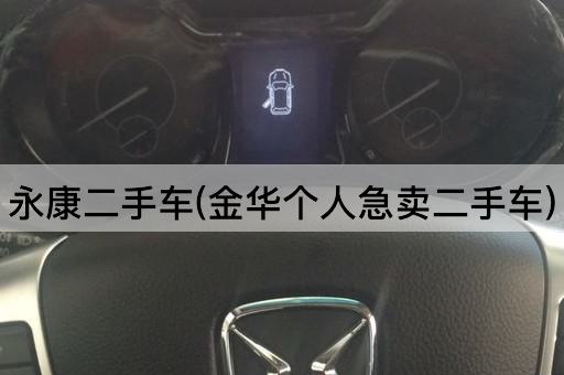永康二手车(金华个人急卖二手车)