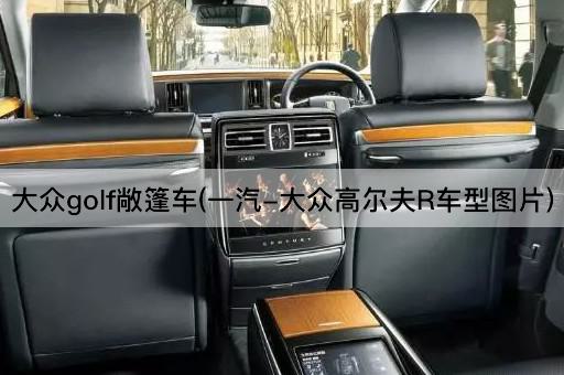 大众golf敞篷车(一汽-大众高尔夫R车型图片)
