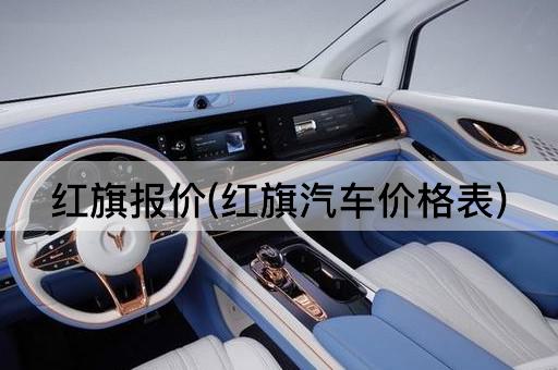 红旗报价(红旗汽车价格表)