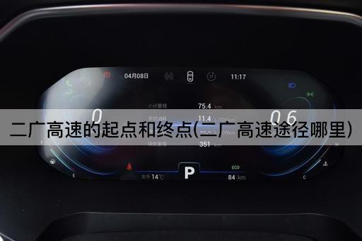二广高速的起点和终点(二广高速途径哪里)