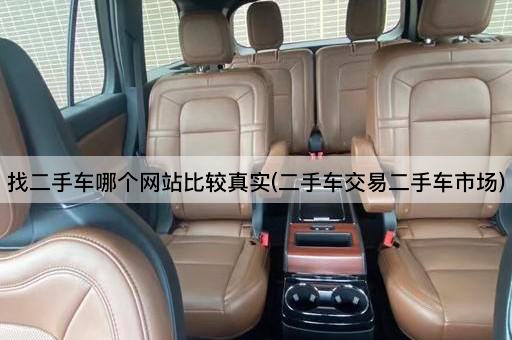 找二手车哪个网站比较真实(二手车交易二手车市场)
