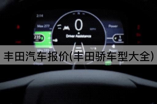 丰田汽车报价(丰田骄车型大全)