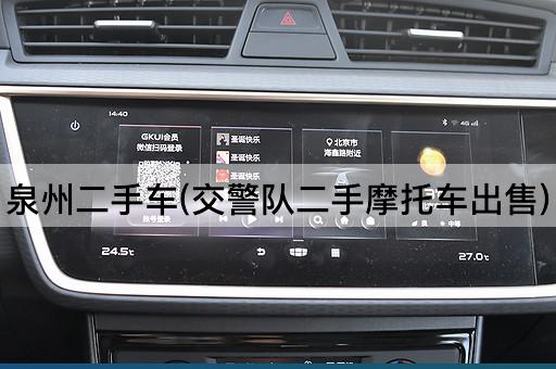 泉州二手车(交警队二手摩托车出售)
