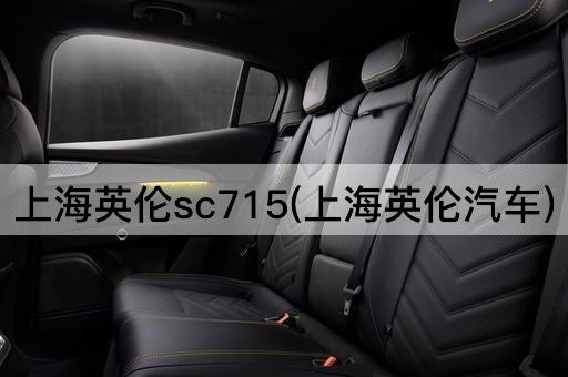上海英伦sc715(上海英伦汽车)