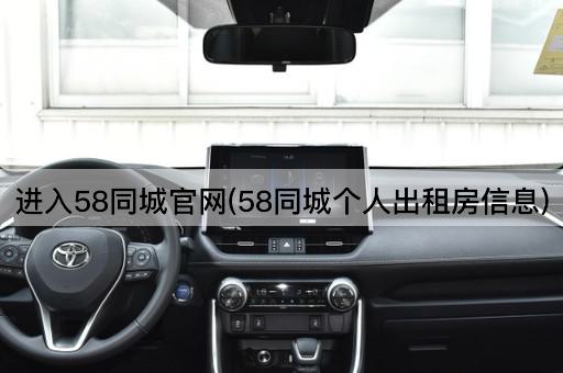 进入58同城官网(58同城个人出租房信息)