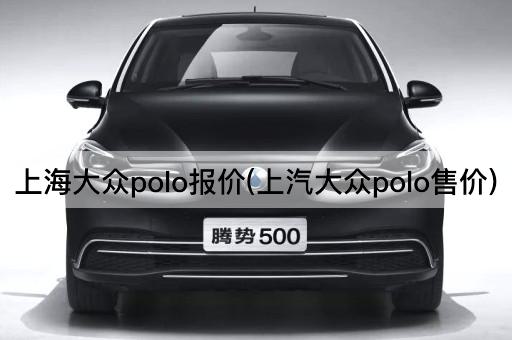 上海大众polo报价(上汽大众polo售价)