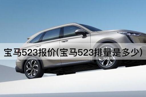 宝马523报价(宝马523排量是多少)