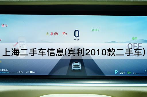 上海二手车信息(宾利2010款二手车)