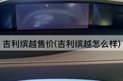 吉利缤越售价(吉利缤越怎么样)