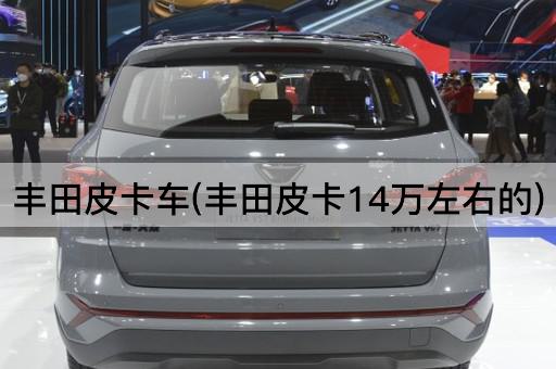 丰田皮卡车(丰田皮卡14万左右的)