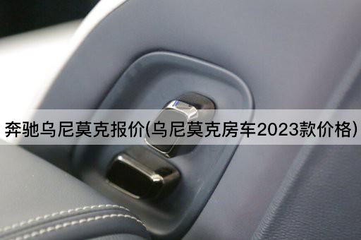 奔驰乌尼莫克报价(乌尼莫克房车2023款价格)