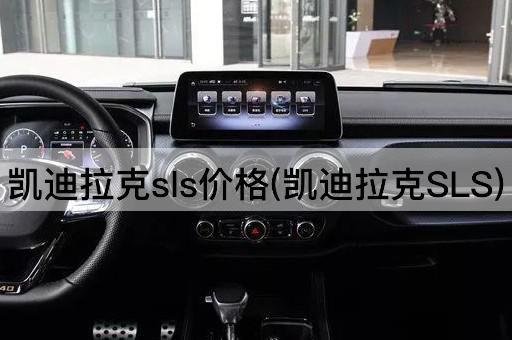 凯迪拉克sls价格(凯迪拉克SLS)