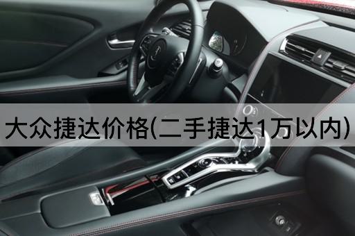 大众捷达价格(二手捷达1万以内)