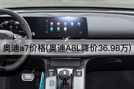 奥迪a7价格(奥迪A8L降价36.98万)