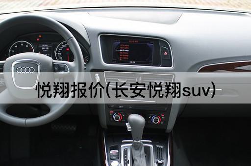 悦翔报价(长安悦翔suv)