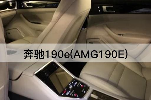 奔驰190e(AMG190E)