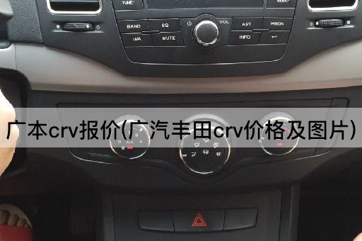 广本crv报价(广汽丰田crv价格及图片)
