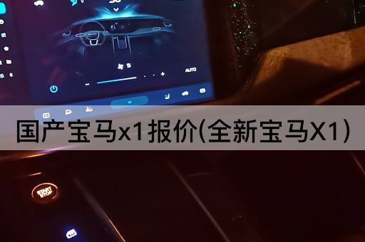 国产宝马x1报价(全新宝马X1)