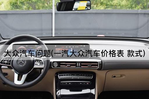 大众汽车问题(一汽大众汽车价格表 款式)