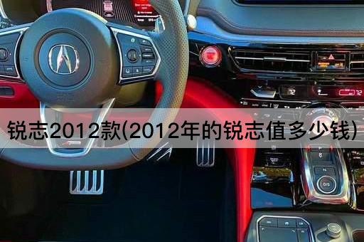 锐志2012款(2012年的锐志值多少钱)