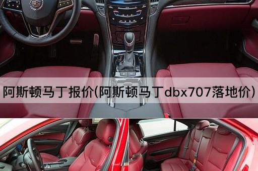 阿斯顿马丁报价(阿斯顿马丁dbx707落地价)