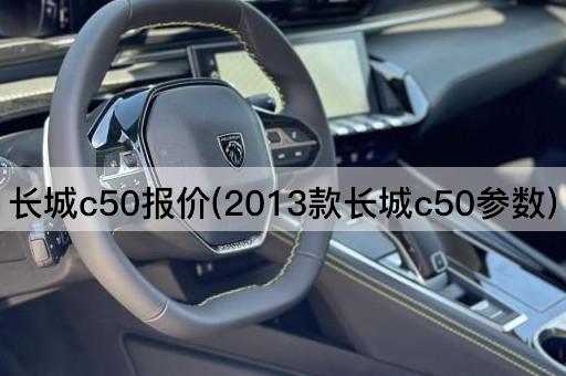 长城c50报价(2013款长城c50参数)